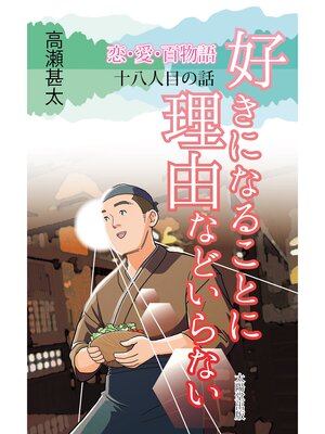 cover image of 恋・愛・百物語　十八人目の話　好きになることに理由などいらない